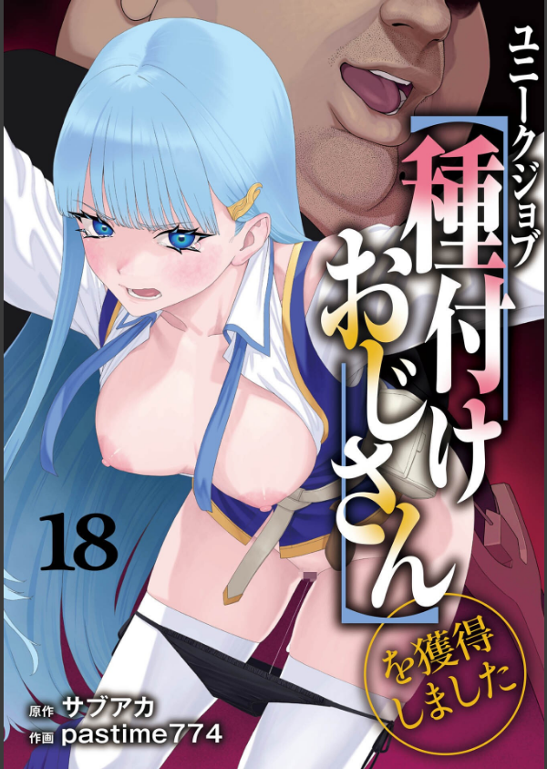 ユニークジョブ【種付けおじさん】を獲得しました（単話）_1枚目の画像